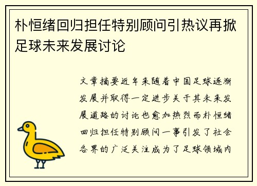 朴恒绪回归担任特别顾问引热议再掀足球未来发展讨论