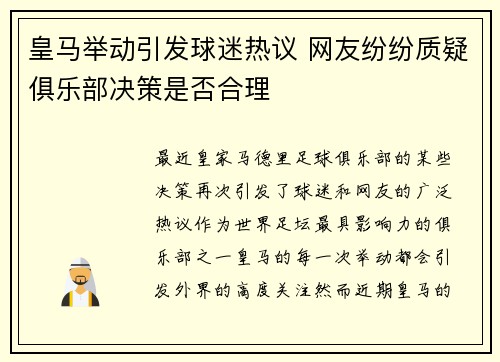 皇马举动引发球迷热议 网友纷纷质疑俱乐部决策是否合理