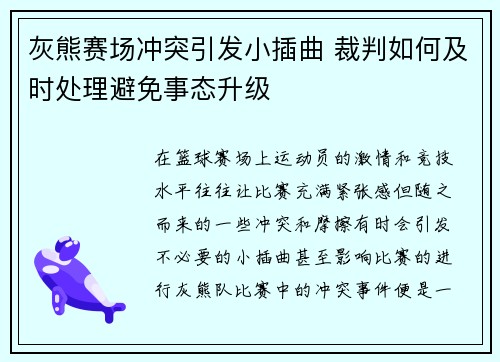 灰熊赛场冲突引发小插曲 裁判如何及时处理避免事态升级
