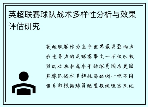 英超联赛球队战术多样性分析与效果评估研究