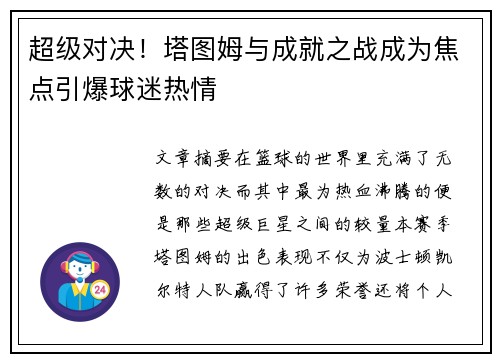 超级对决！塔图姆与成就之战成为焦点引爆球迷热情
