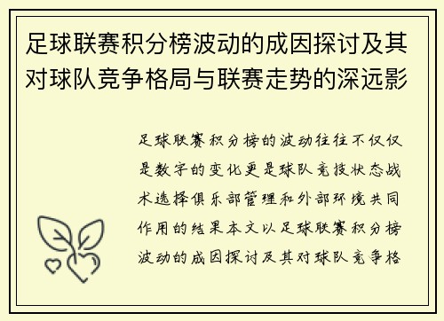 足球联赛积分榜波动的成因探讨及其对球队竞争格局与联赛走势的深远影响