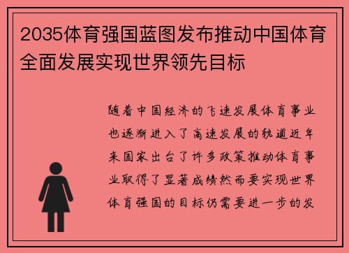 2035体育强国蓝图发布推动中国体育全面发展实现世界领先目标