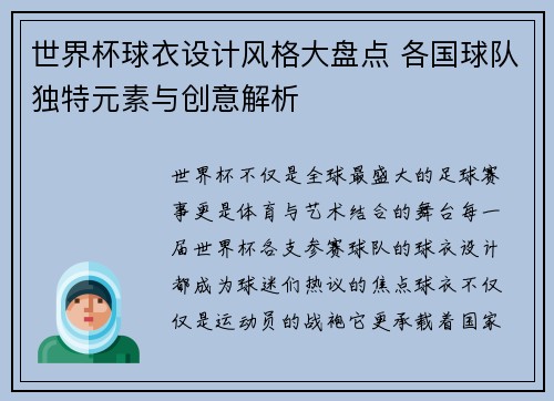 世界杯球衣设计风格大盘点 各国球队独特元素与创意解析