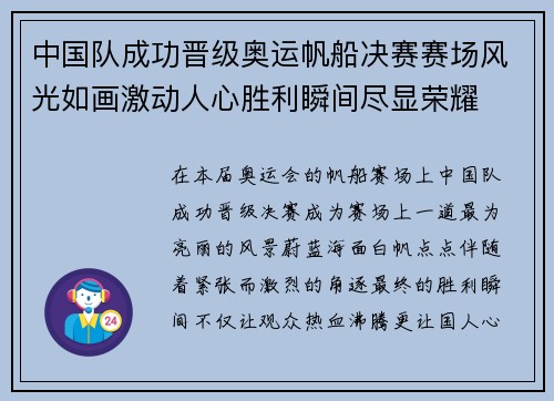 中国队成功晋级奥运帆船决赛赛场风光如画激动人心胜利瞬间尽显荣耀
