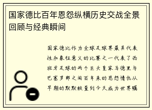 国家德比百年恩怨纵横历史交战全景回顾与经典瞬间
