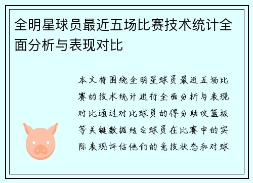 全明星球员最近五场比赛技术统计全面分析与表现对比