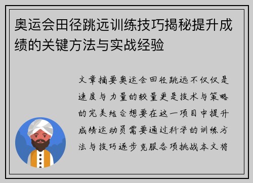 奥运会田径跳远训练技巧揭秘提升成绩的关键方法与实战经验