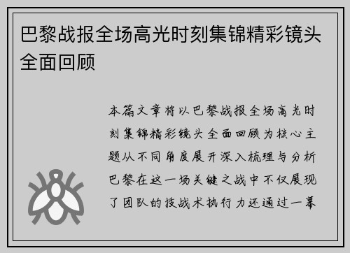 巴黎战报全场高光时刻集锦精彩镜头全面回顾
