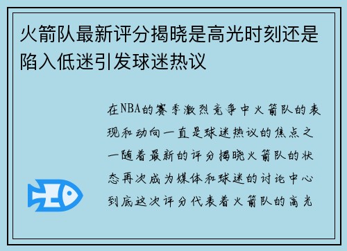 火箭队最新评分揭晓是高光时刻还是陷入低迷引发球迷热议
