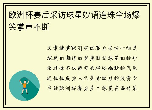 欧洲杯赛后采访球星妙语连珠全场爆笑掌声不断