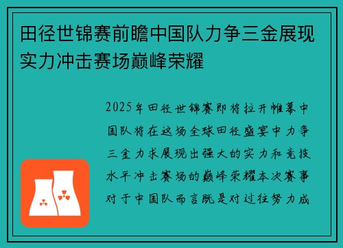 田径世锦赛前瞻中国队力争三金展现实力冲击赛场巅峰荣耀