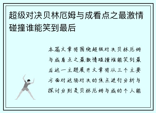 超级对决贝林厄姆与成看点之最激情碰撞谁能笑到最后