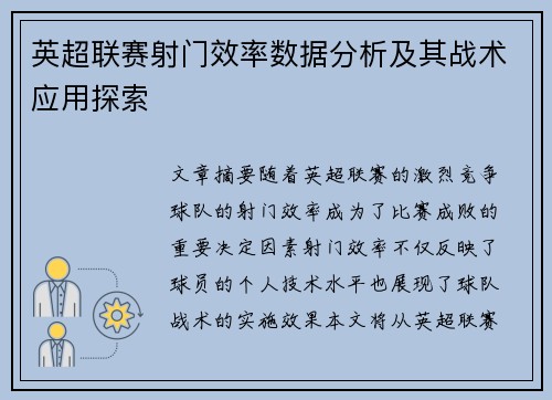 英超联赛射门效率数据分析及其战术应用探索