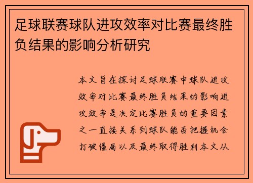足球联赛球队进攻效率对比赛最终胜负结果的影响分析研究