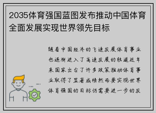 2035体育强国蓝图发布推动中国体育全面发展实现世界领先目标