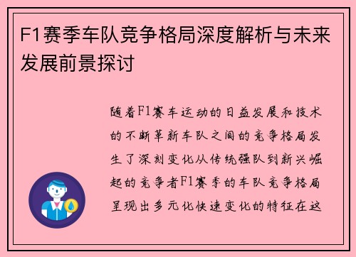 F1赛季车队竞争格局深度解析与未来发展前景探讨