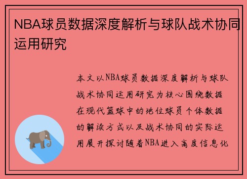 NBA球员数据深度解析与球队战术协同运用研究