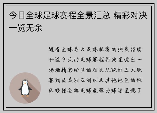 今日全球足球赛程全景汇总 精彩对决一览无余