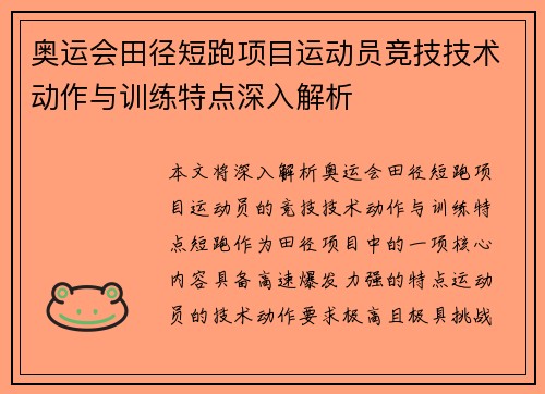 奥运会田径短跑项目运动员竞技技术动作与训练特点深入解析