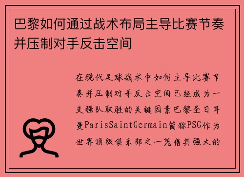 巴黎如何通过战术布局主导比赛节奏并压制对手反击空间