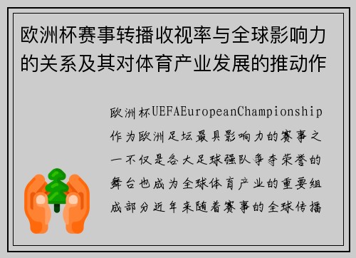 欧洲杯赛事转播收视率与全球影响力的关系及其对体育产业发展的推动作用
