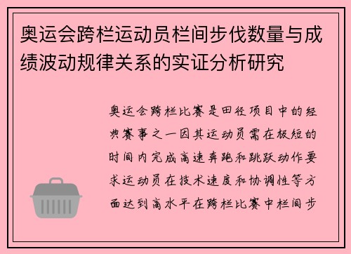 奥运会跨栏运动员栏间步伐数量与成绩波动规律关系的实证分析研究