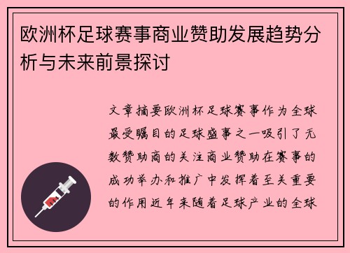 欧洲杯足球赛事商业赞助发展趋势分析与未来前景探讨