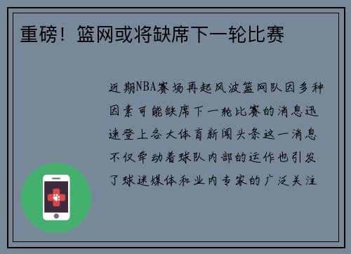 重磅！篮网或将缺席下一轮比赛