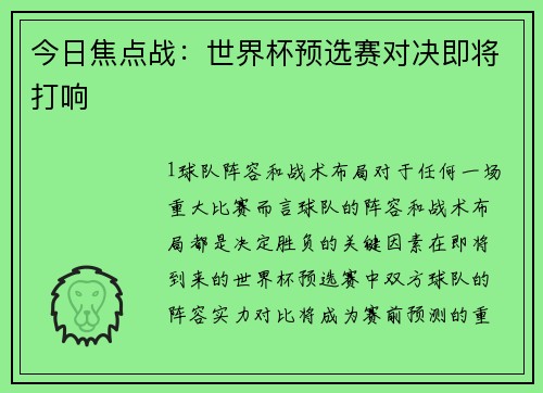 今日焦点战：世界杯预选赛对决即将打响