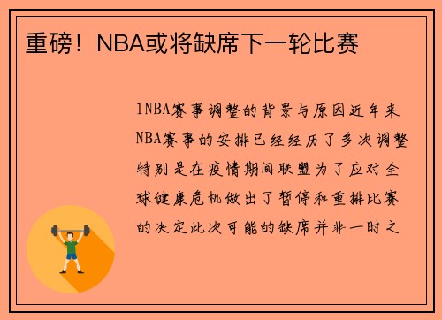 重磅！NBA或将缺席下一轮比赛