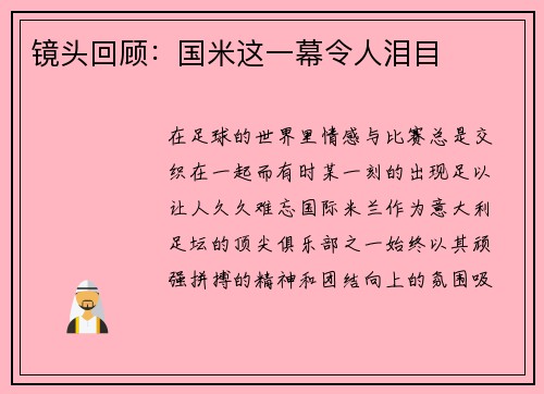 镜头回顾：国米这一幕令人泪目