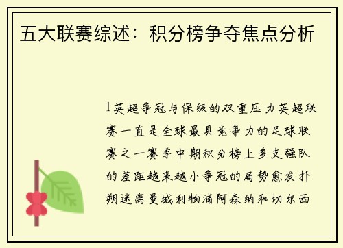 五大联赛综述：积分榜争夺焦点分析