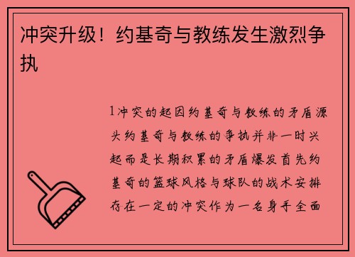 冲突升级！约基奇与教练发生激烈争执
