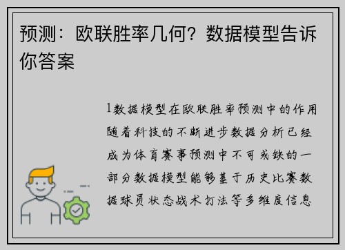 预测：欧联胜率几何？数据模型告诉你答案