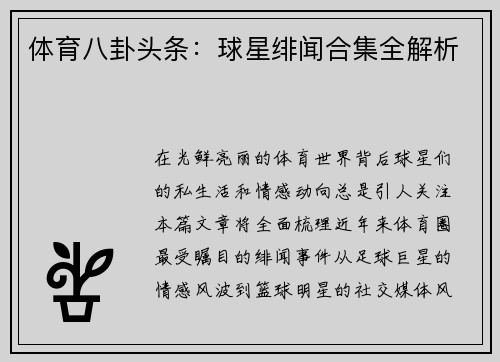 体育八卦头条：球星绯闻合集全解析
