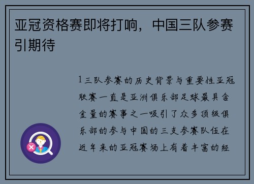 亚冠资格赛即将打响，中国三队参赛引期待