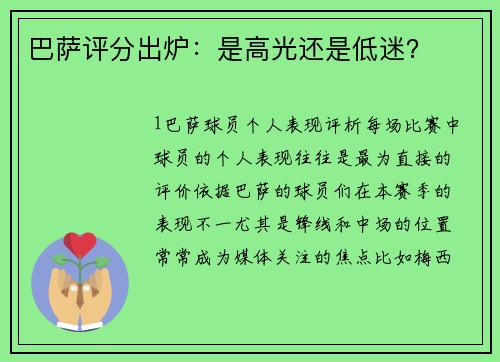 巴萨评分出炉：是高光还是低迷？