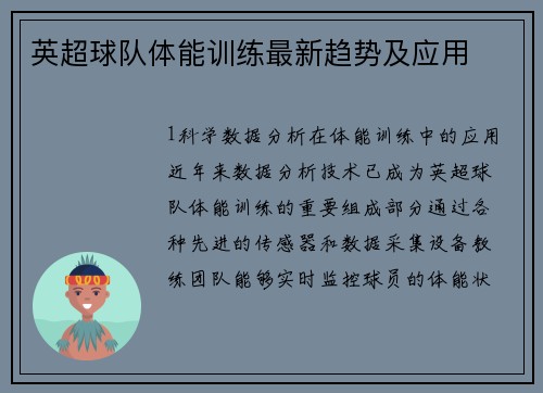 英超球队体能训练最新趋势及应用