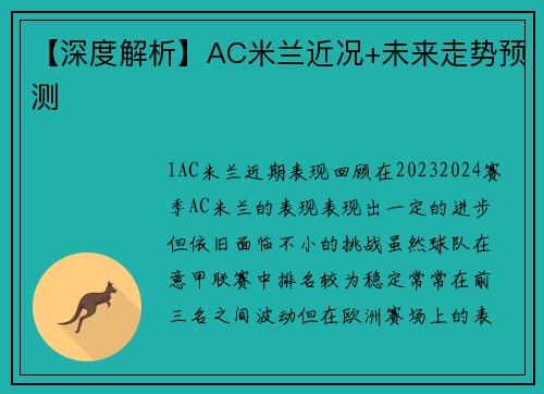 【深度解析】AC米兰近况+未来走势预测