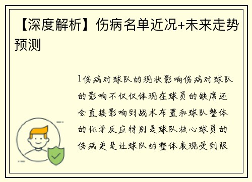 【深度解析】伤病名单近况+未来走势预测