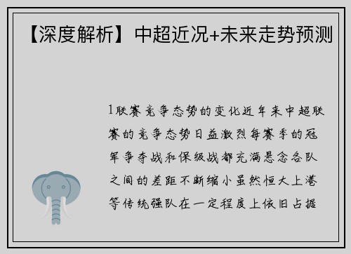 【深度解析】中超近况+未来走势预测
