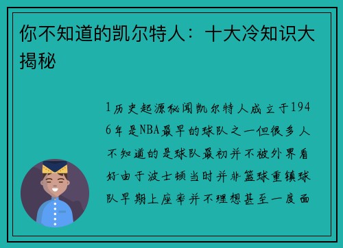 你不知道的凯尔特人：十大冷知识大揭秘