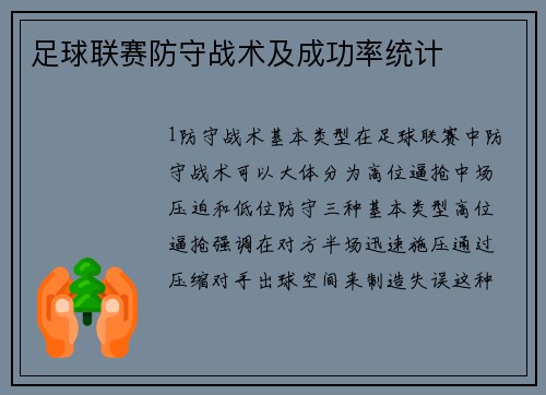 足球联赛防守战术及成功率统计