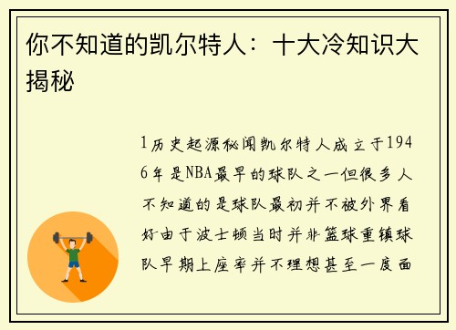 你不知道的凯尔特人：十大冷知识大揭秘