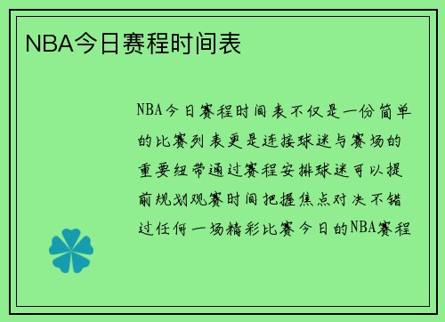 NBA今日赛程时间表