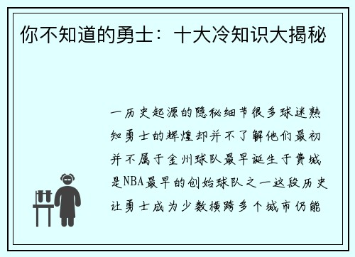 你不知道的勇士：十大冷知识大揭秘