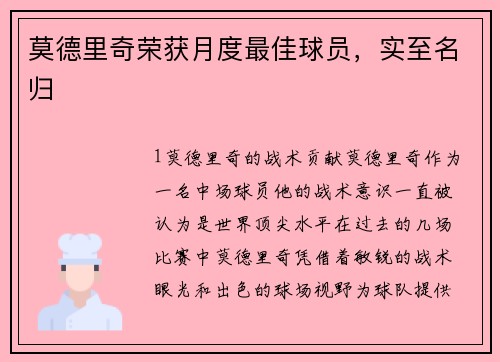 莫德里奇荣获月度最佳球员，实至名归