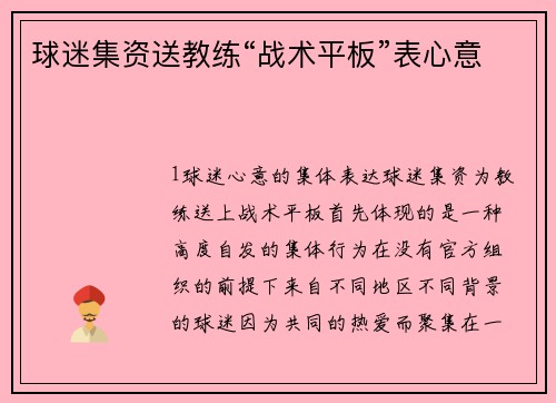 球迷集资送教练“战术平板”表心意
