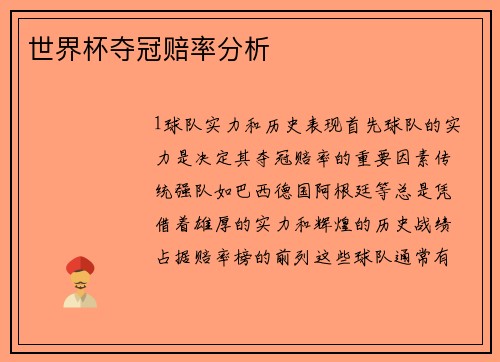 世界杯夺冠赔率分析